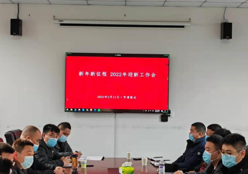 新起點、新征程，2022全力以赴！