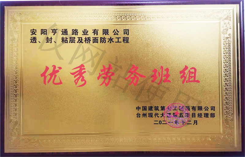 在透、封、粘層工程中 被評(píng)為優(yōu) 秀勞務(wù)班組