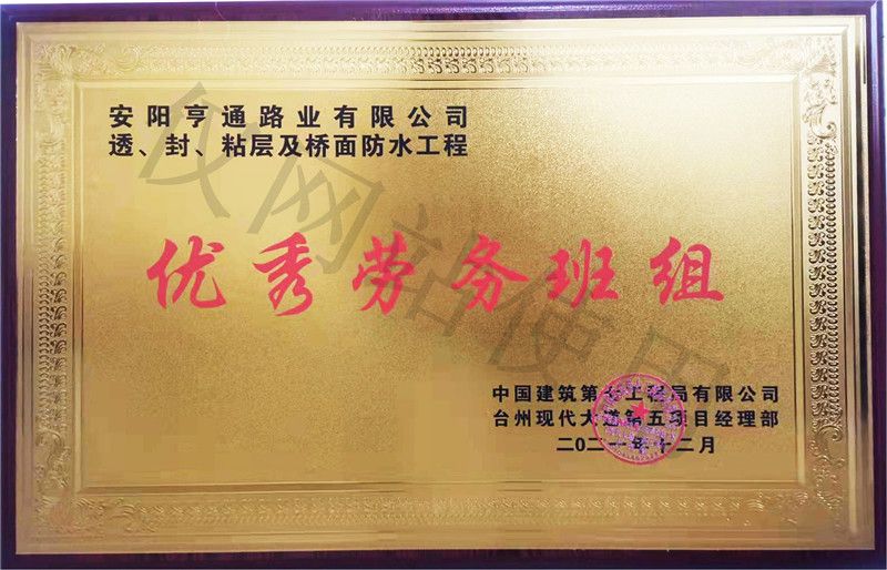 在透、封、粘層工程中 被評(píng)為優(yōu) 秀勞務(wù)班組