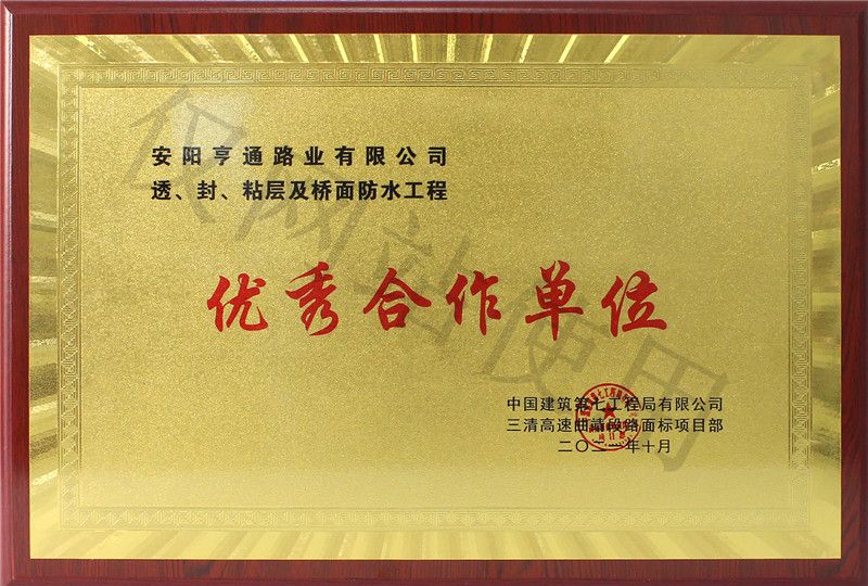 在透、封、粘層工程中 被評(píng)為優(yōu) 秀合作單位