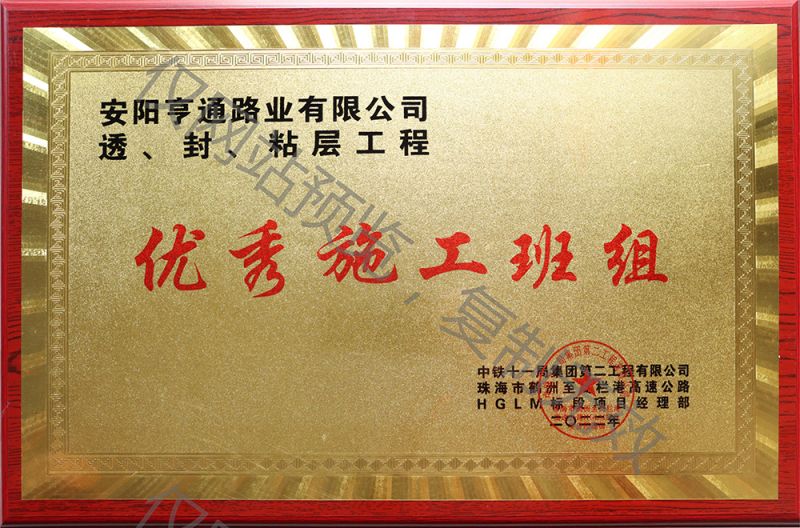 亨通路業(yè)在透、封、粘層工程中 被評為優(yōu) 秀施工班組
