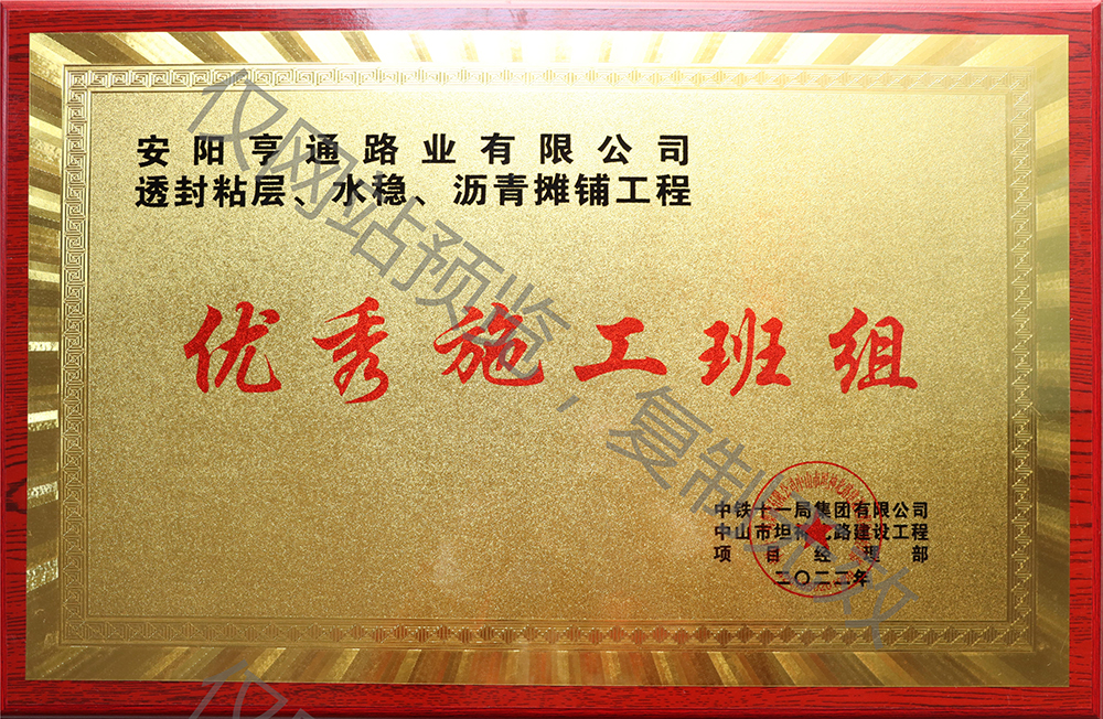 亨通路業(yè)在透封粘層、水穩(wěn)、瀝青攤鋪工程中 被評為優(yōu) 秀施工班組